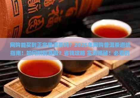 网购能买到正宗普洱茶