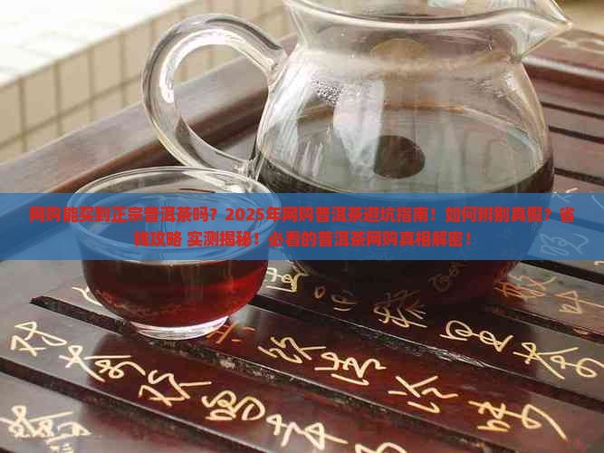 网购能买到正宗普洱茶