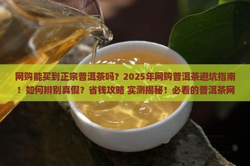 网购能买到正宗普洱茶