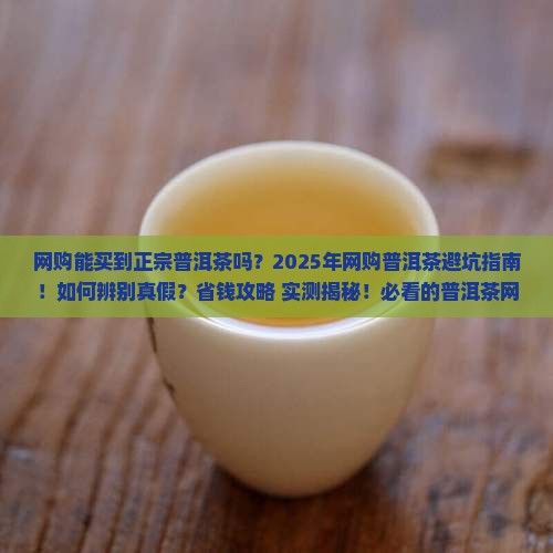 网购能买到正宗普洱茶