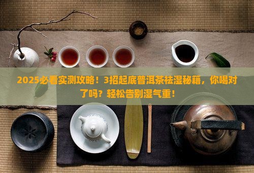 普洱茶如何祛除湿气