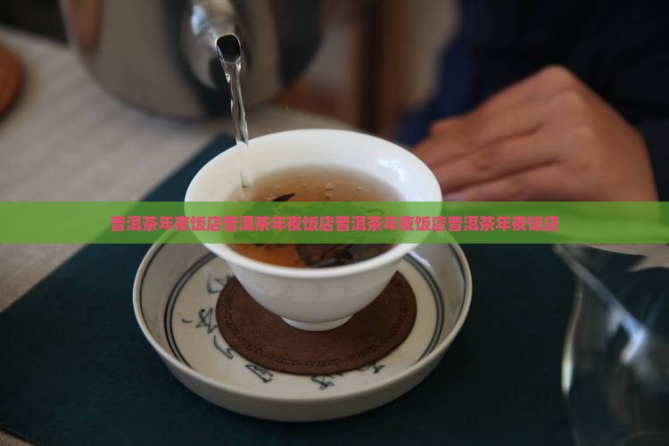 普洱茶年夜饭店