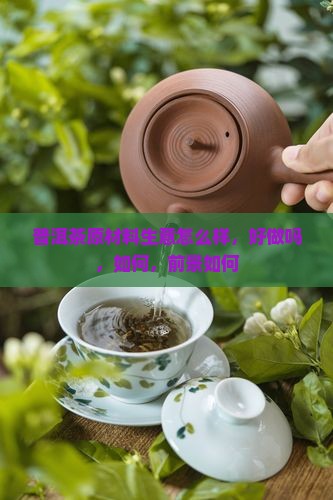普洱茶原材料生意