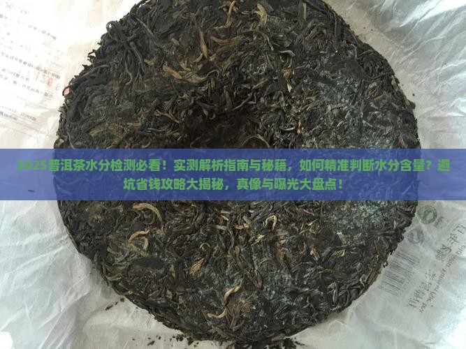 普洱茶如何检测水分