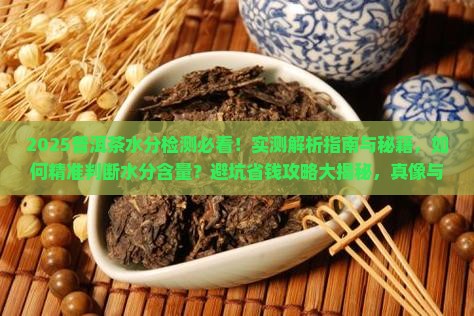 普洱茶如何检测水分
