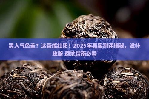 男性滋补壮阳的茶什么茶能壮阳