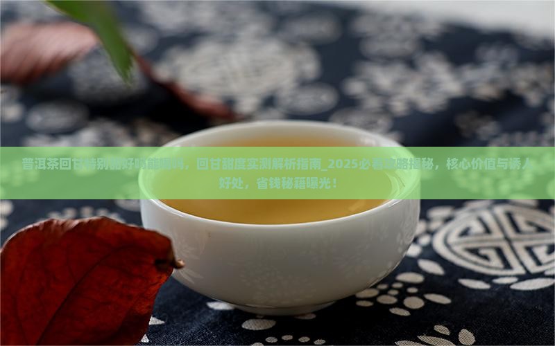 普洱茶回甘特别甜好吗能喝吗
