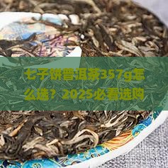 七子饼普洱茶357g