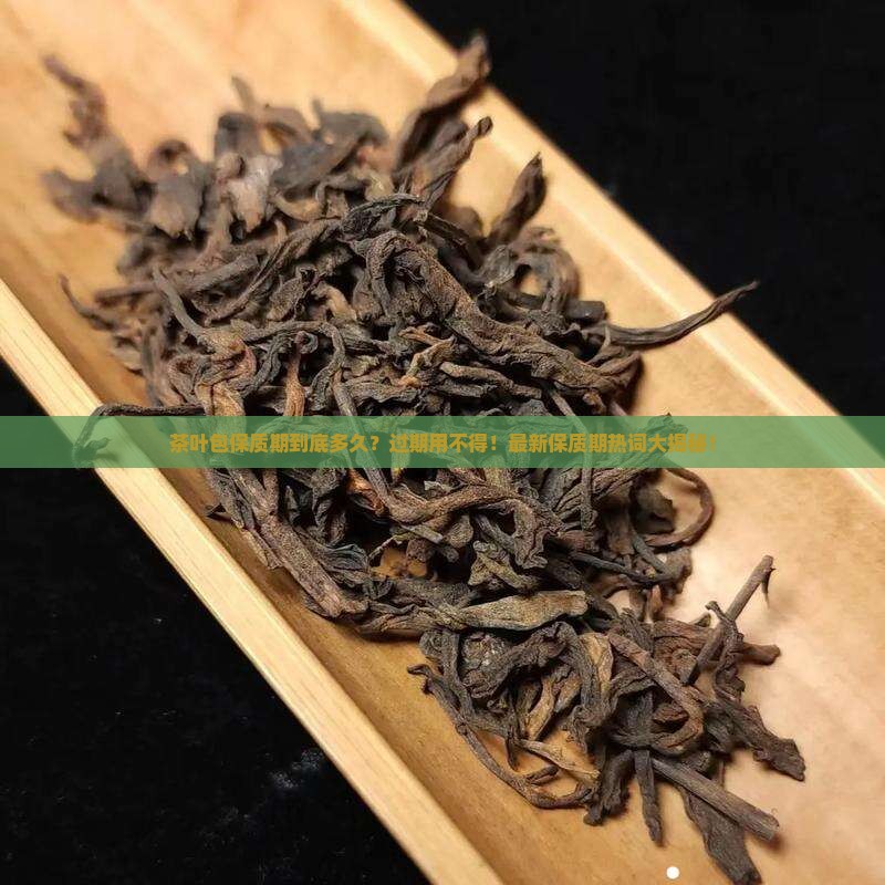 茶叶包保质期多久