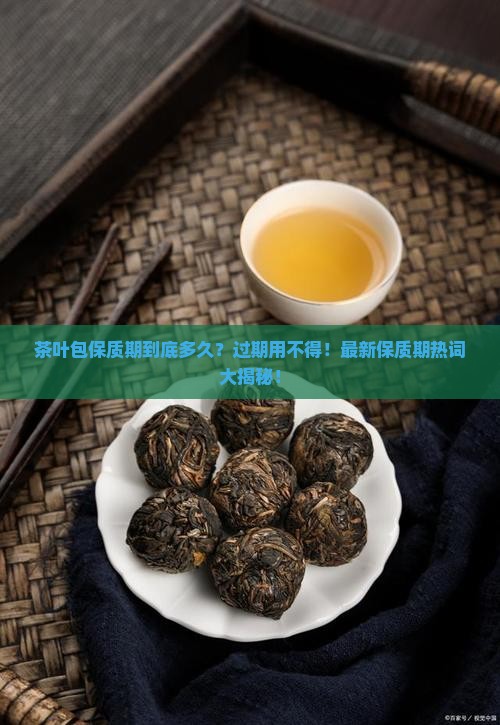 茶叶包保质期多久