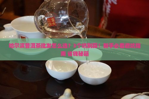 哈尔滨普洱茶批发