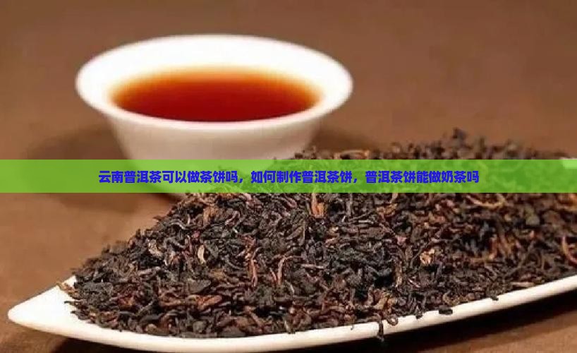 云南普洱茶可以做茶饼吗