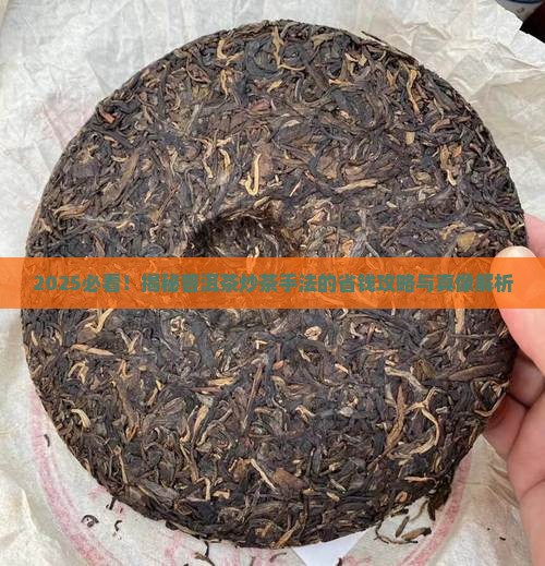 如何选择普洱茶炒茶手法