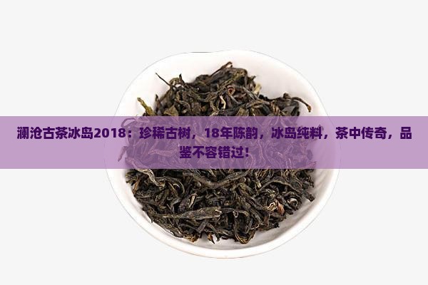 澜沧古茶冰岛2018