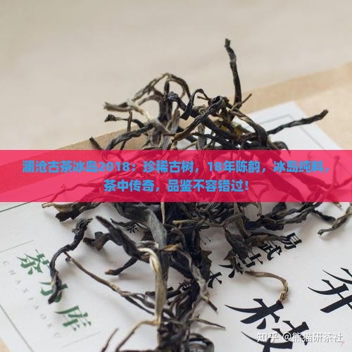 澜沧古茶冰岛2018