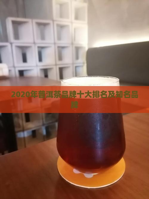2020年普洱茶品牌
