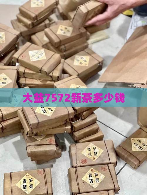 大益7572新茶多少钱