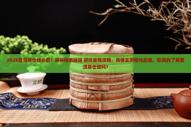 普洱茶仓储是什么样子