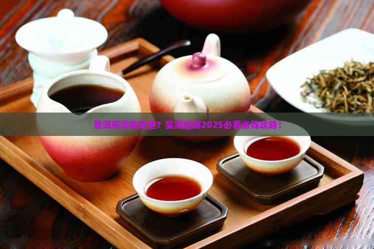 普洱茶跑出来后成渣