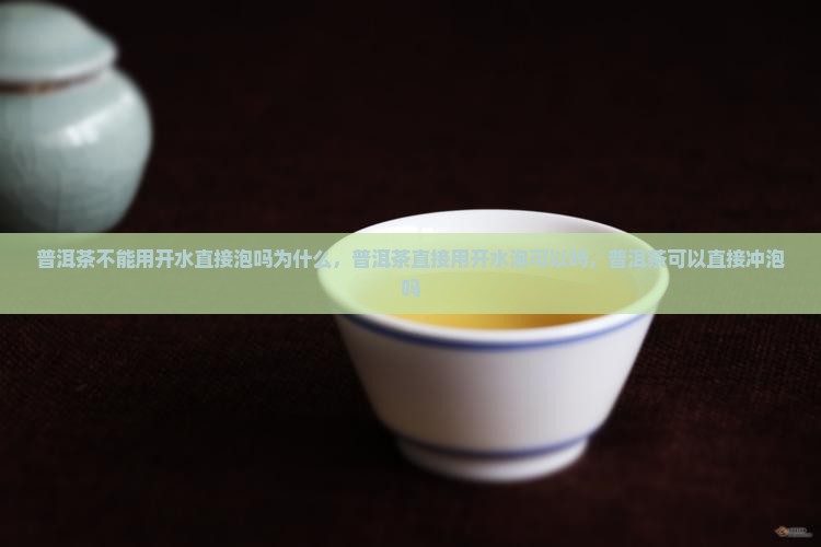 普洱茶不能用开水直接泡吗