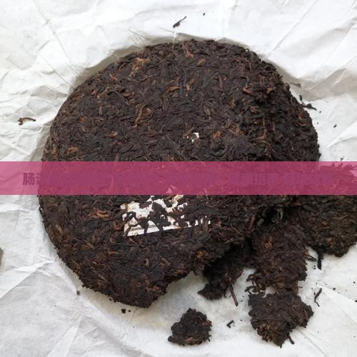 肠溃疡可以喝熟普洱茶吗