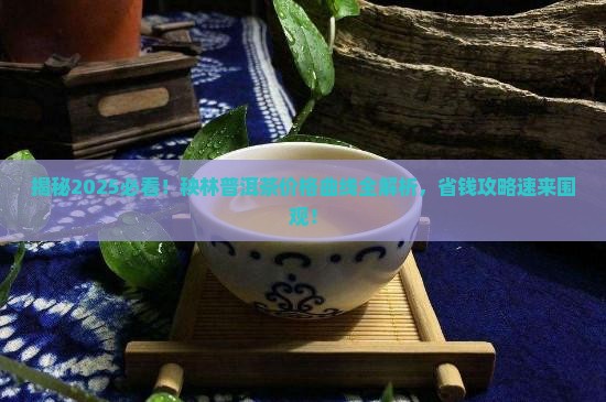 秧林普洱茶历年价格曲线
