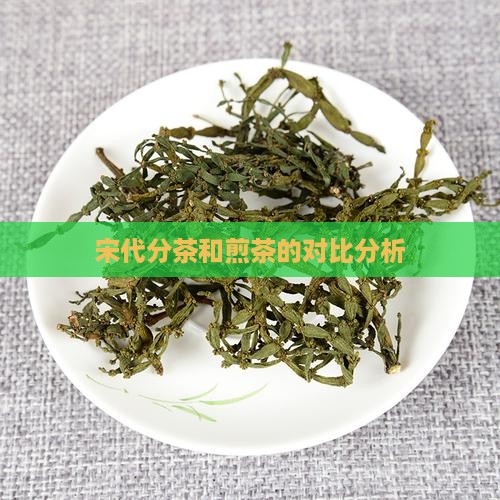 宋代分茶和煎茶有什么区别