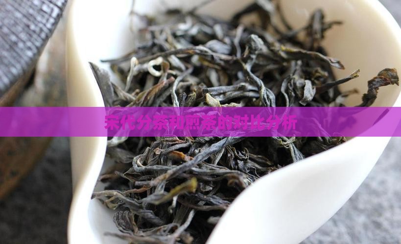宋代分茶和煎茶有什么区别