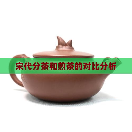 宋代分茶和煎茶有什么区别