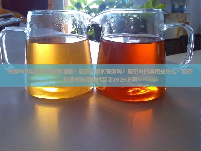 滕茶叶的功效与作用