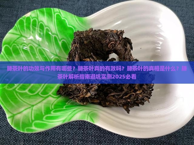 滕茶叶的功效与作用