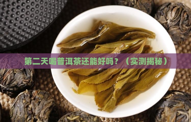 普洱茶第二天喝可以吗