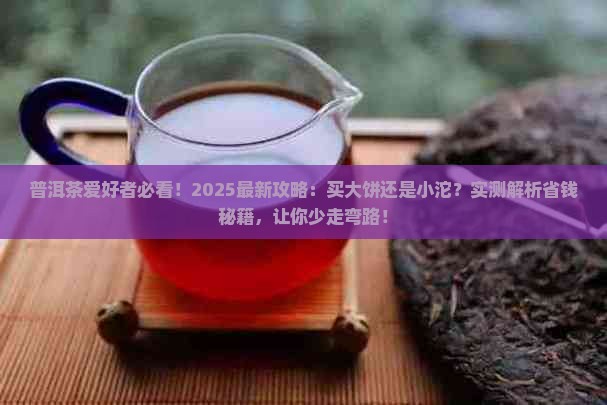 普洱茶大的好还是小的好