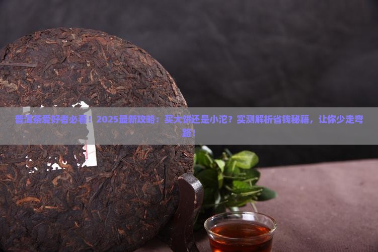 普洱茶大的好还是小的好