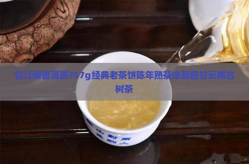 忆江南普洱茶357g