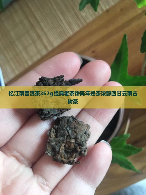 忆江南普洱茶357g