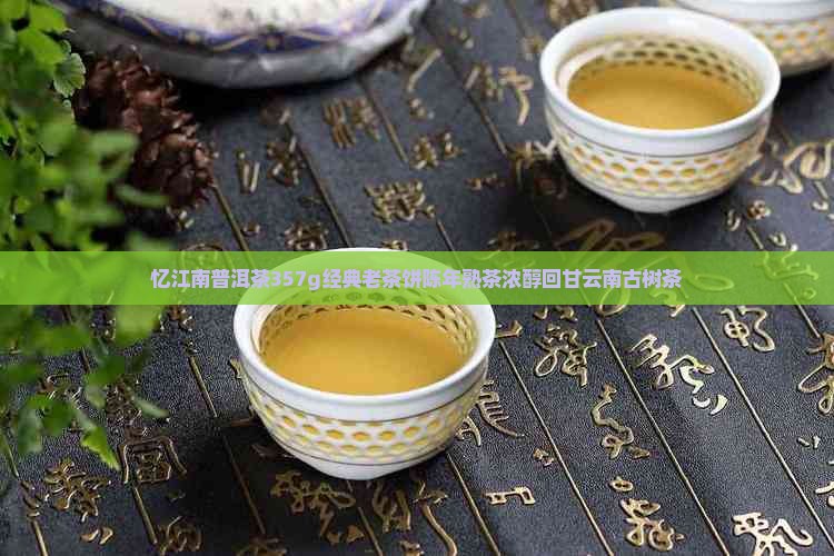 忆江南普洱茶357g