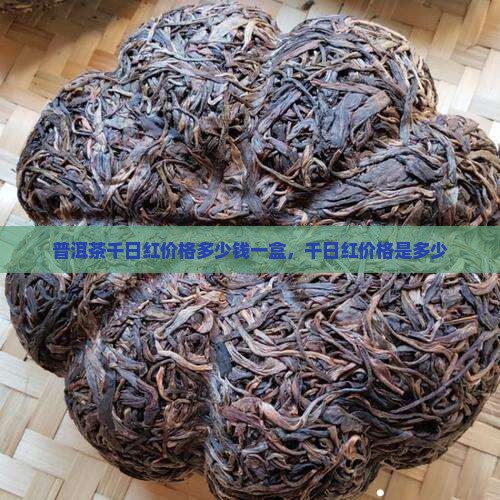 普洱茶千日红价格多少钱