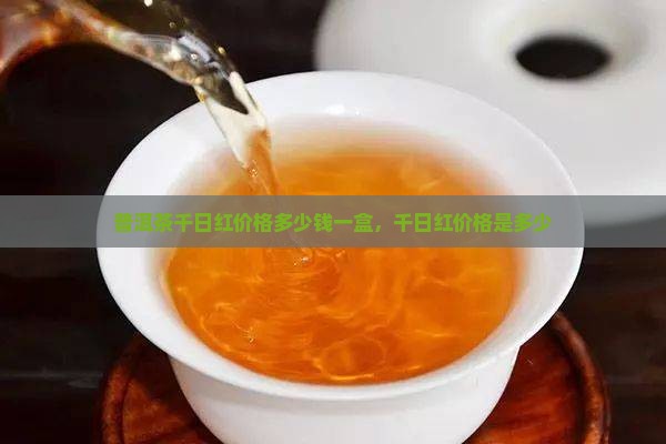 普洱茶千日红价格多少钱