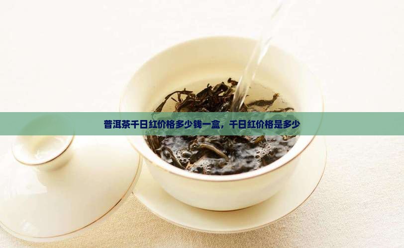 普洱茶千日红价格多少钱