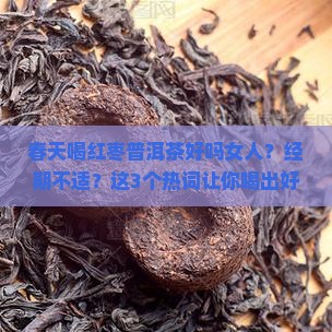 春天喝红枣普洱茶好吗女人