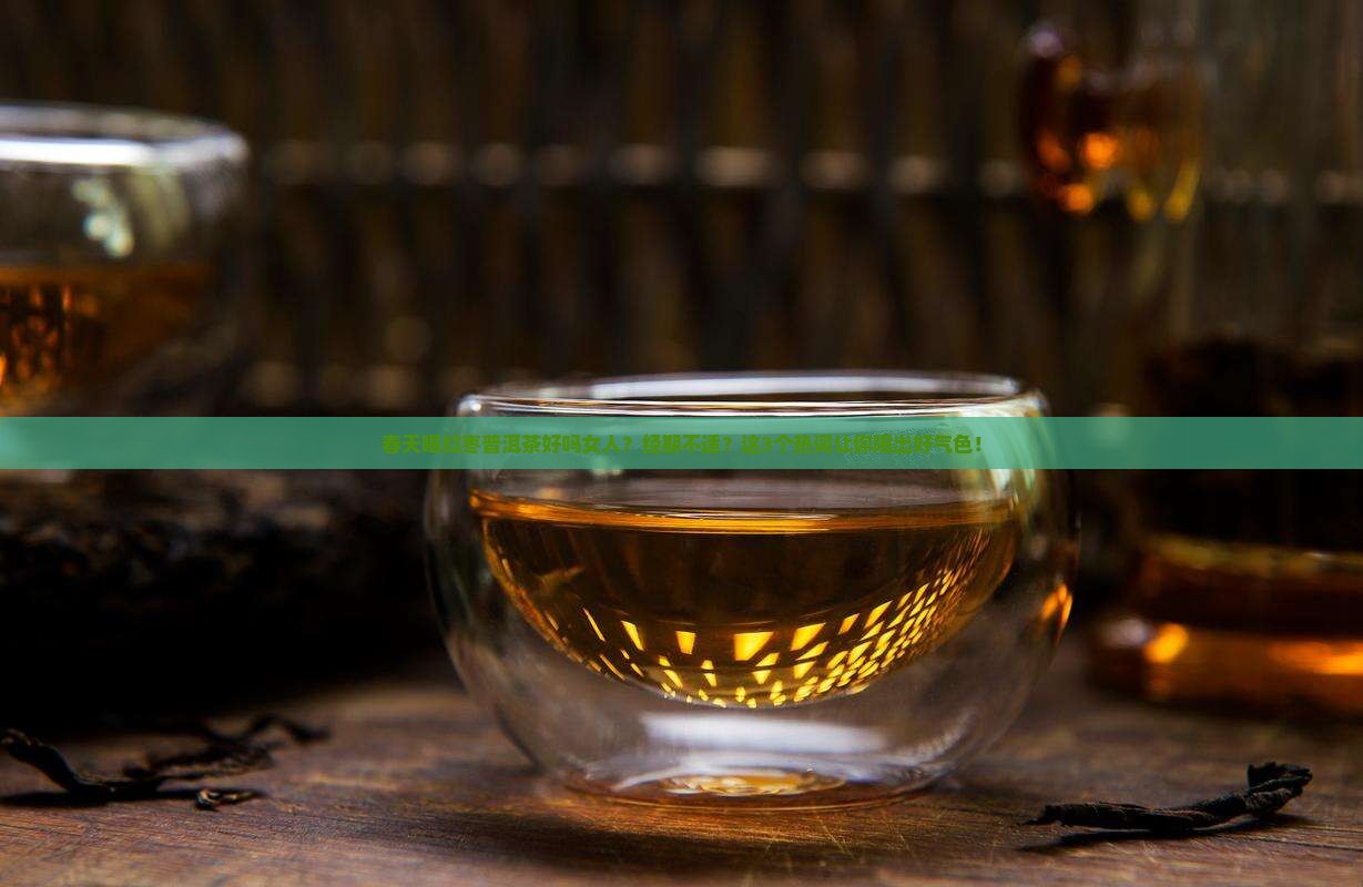 春天喝红枣普洱茶好吗女人