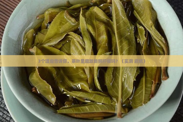 茶叶里可以放新鲜柠檬吗