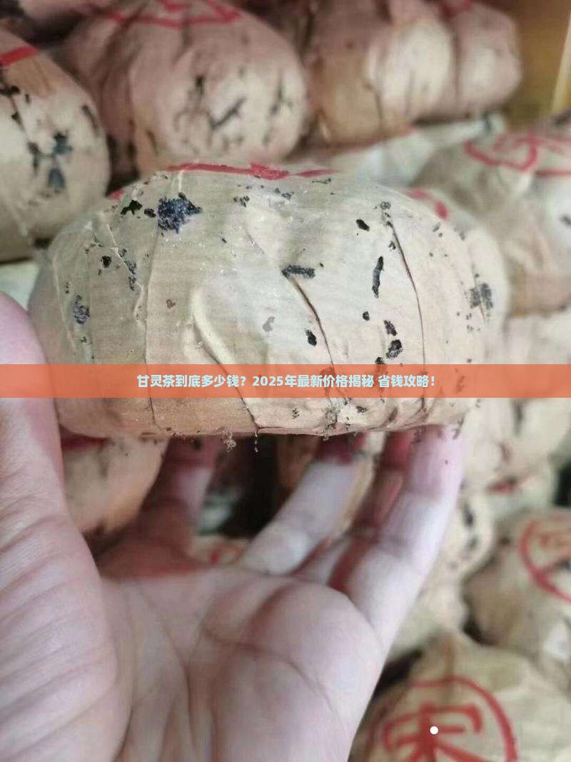 甘灵茶的价格查询