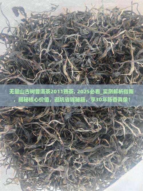 无量山古树普洱茶2011熟茶