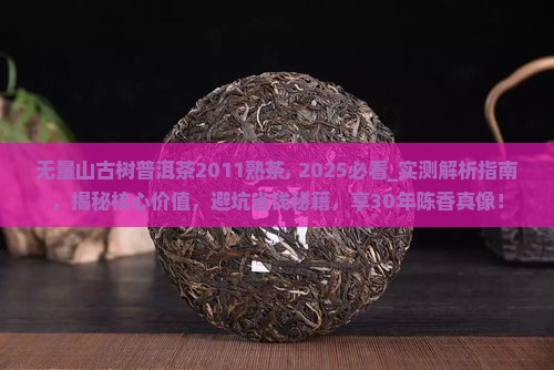 无量山古树普洱茶2011熟茶