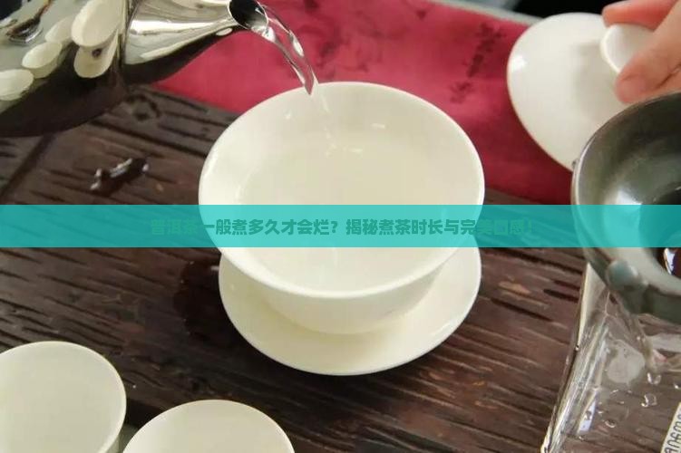 普洱茶一般煮多久才会烂