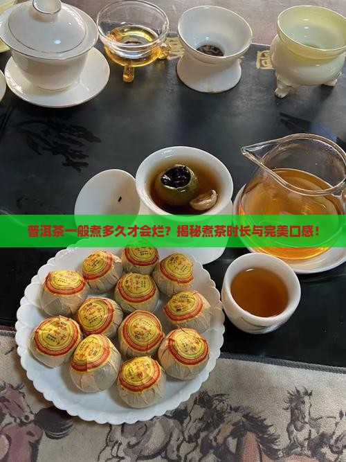 普洱茶一般煮多久才会烂