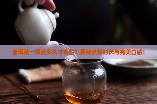 普洱茶一般煮多久才会烂