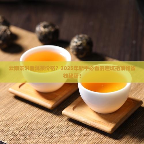 云南景洪普洱茶价格